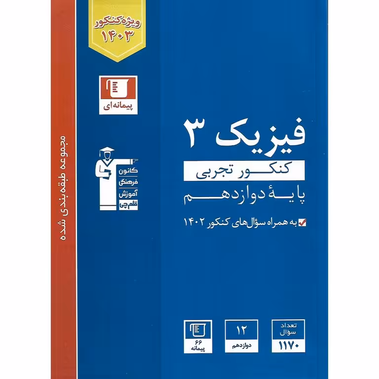 فیزیک دوازدهم کنکور تجربی آبی قلم چی
