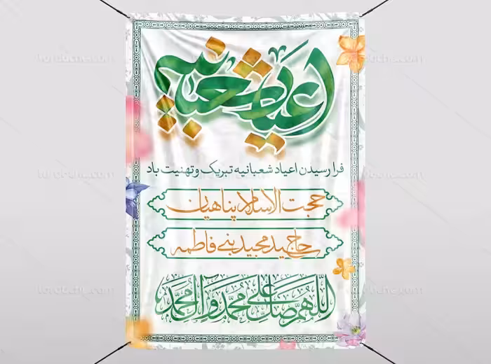 طرح بنر اطلاع رسانی اعیاد شعبانیه | گرافیک با طعم تربچه