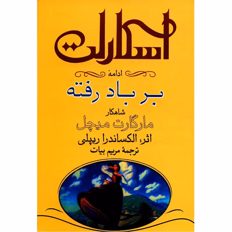 کتاب اسکارلت اثر الکساندر ریپلی - دو جلدی نشر آسیم