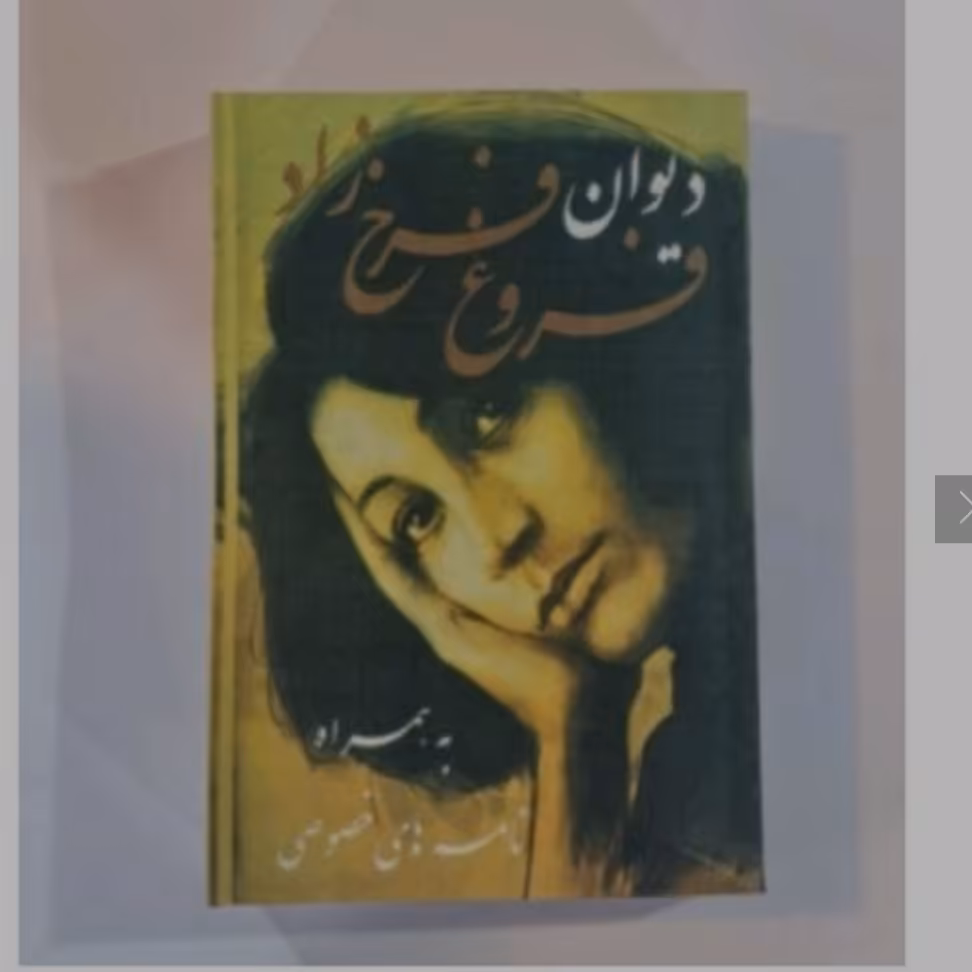 کتاب دیوان فروغ فرخ زاد به همراه نامه های خصوصی جلد شومیز چاپ کامل چاپ کانادا