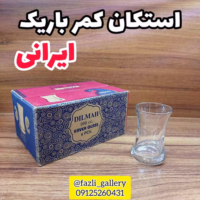 استکان کمرباریک ( فنجان چای _ فنجان کمرباریک _ لیوان چای _ فنجان چایخوری _ چای خوری )