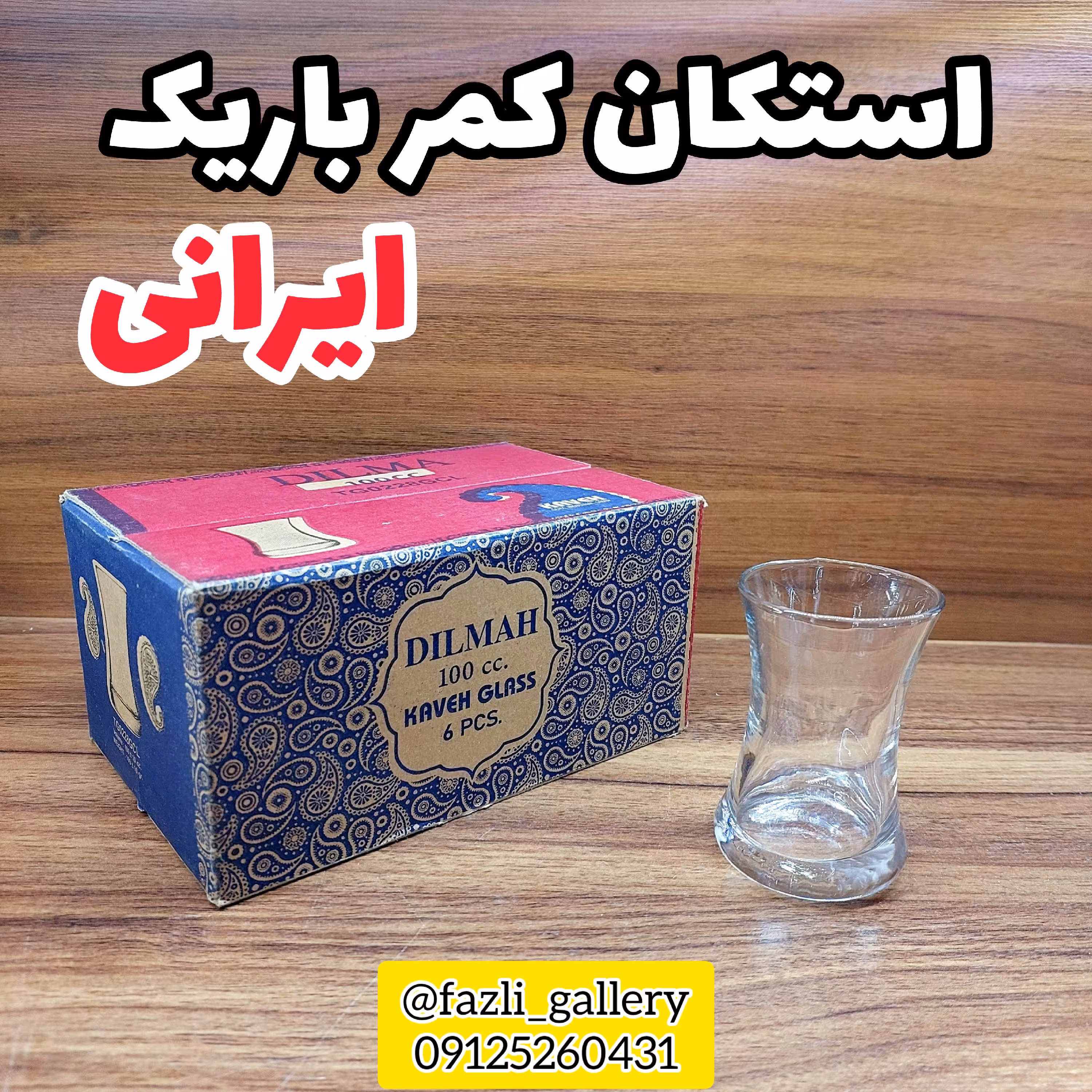استکان کمرباریک ( فنجان چای _ فنجان کمرباریک _ لیوان چای _ فنجان چایخوری _ چای خوری )