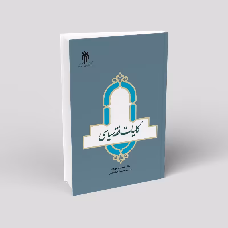 کتاب کلیات فقه سیاسی نوشته اصغرآقا مهدوی و محمدصادق کاظمی نشرپژوهشگاه حوزه و دانشگاه 