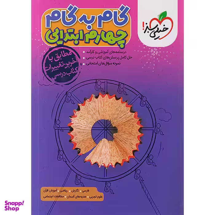 کتاب گام به گام دروس چهارم ابتدایی انتشارات خیلی سبز