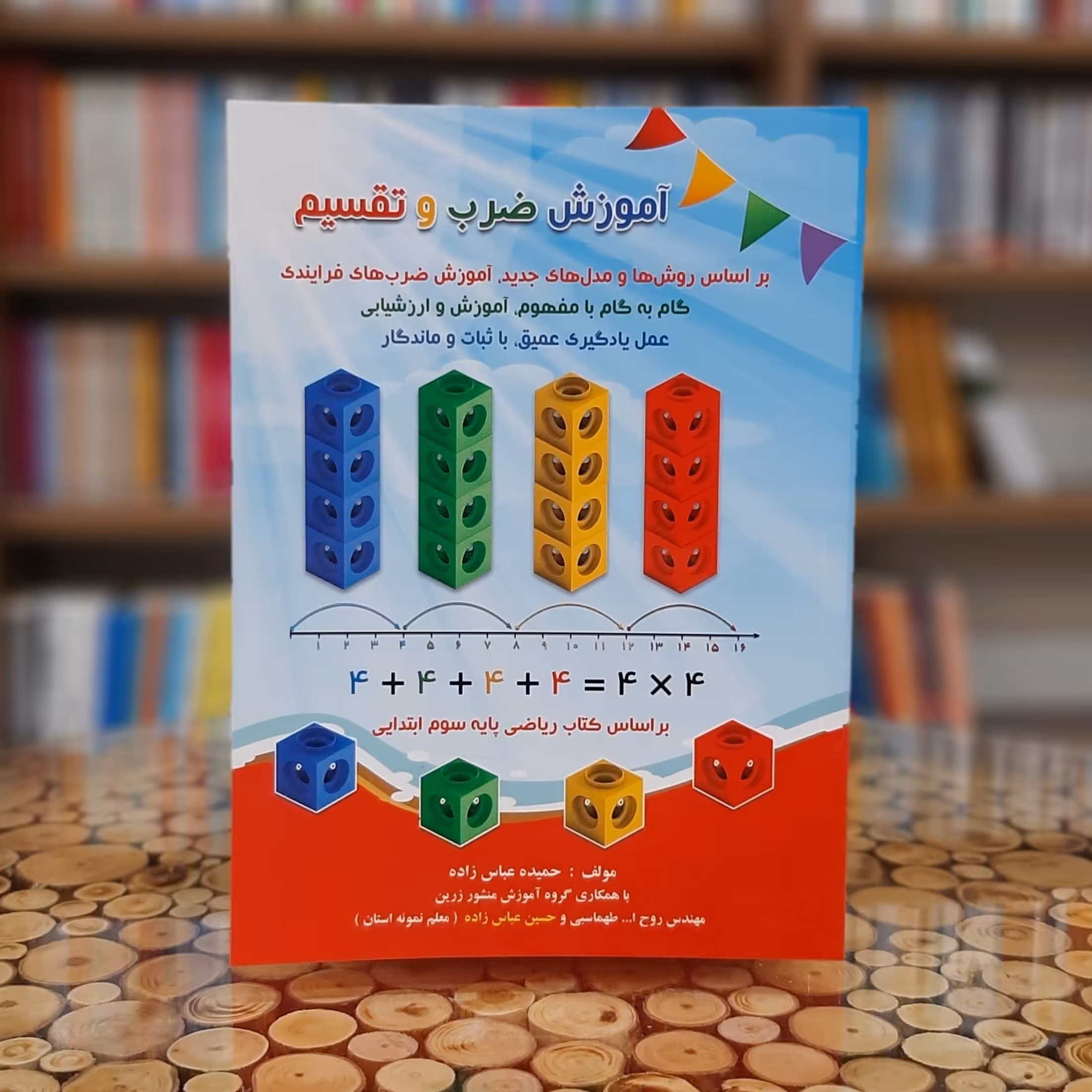 کتاب آموزش ضرب و تقسیم