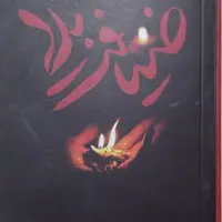 ضیافت بلا