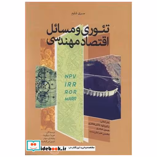 تئوری و مسائل اقتصاد مهندسی
