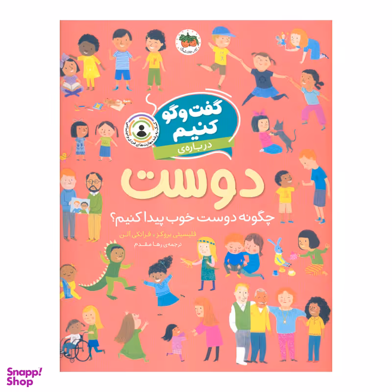 کتاب گفت و گو کنیم درباره ی دوست اثر فلیسیتی بروکز نشر افق