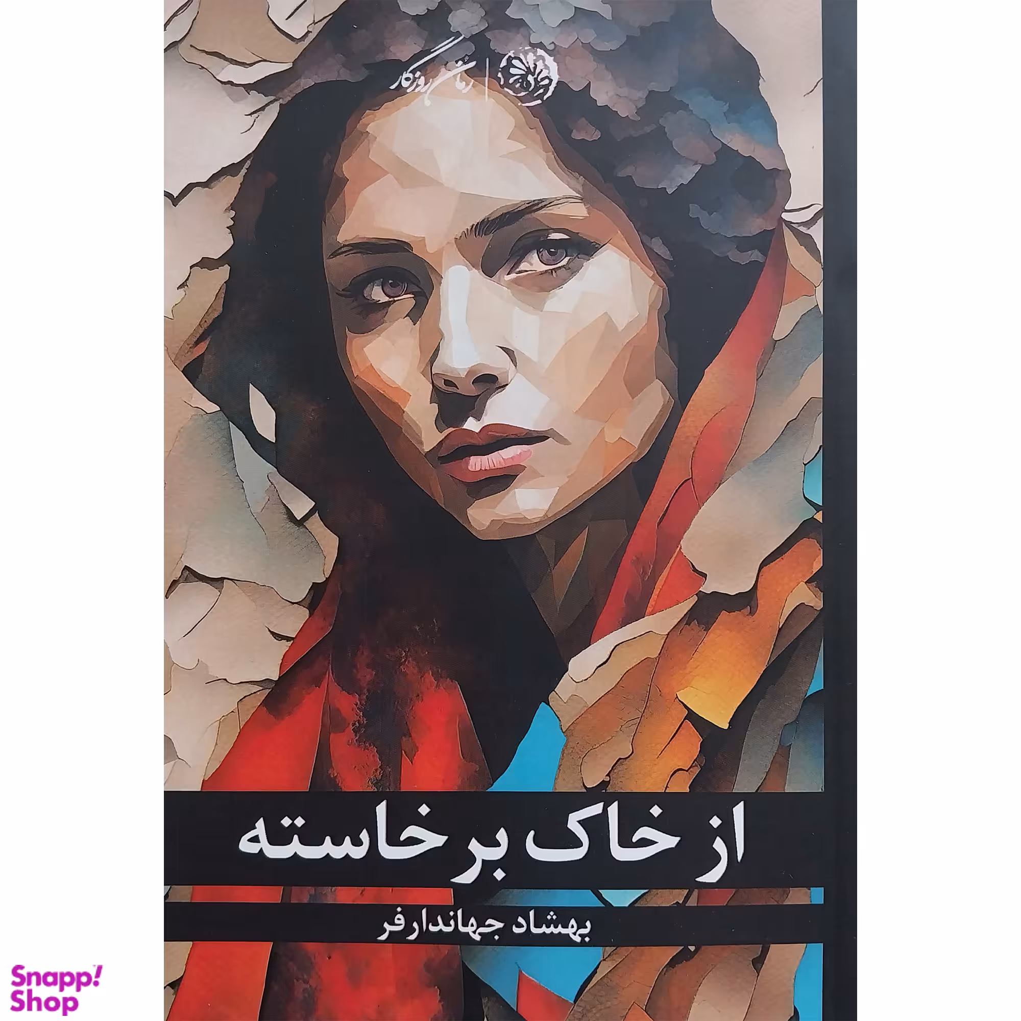 کتاب از خاک برخاسته اثر بهشاد جهاندارفر نشر روزگار