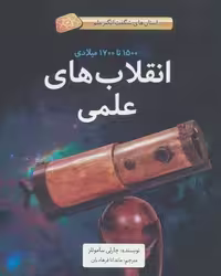 انقلاب های علمی (1500تا1700میلادی)،(داستان های شگفت انگیز علم)،(گلاسه)