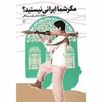 کتاب مگر شما ایرانی نیستید خاطرات نوجوانی رزم و جانبازی در دفاع مقدس عباس رئیسی بیدگلی انتشارات سوره مهر