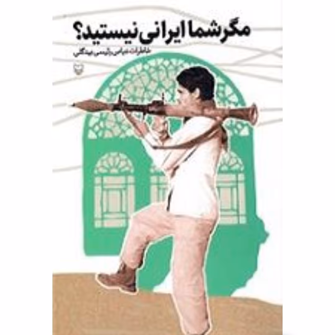 کتاب مگر شما ایرانی نیستید خاطرات نوجوانی رزم و جانبازی در دفاع مقدس عباس رئیسی بیدگلی انتشارات سوره مهر