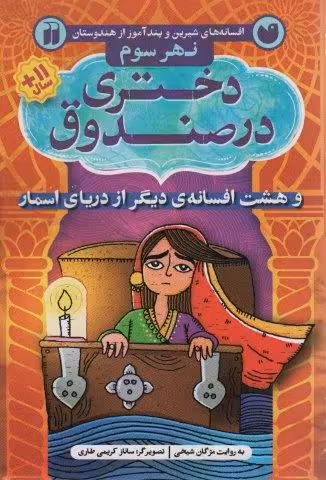 افسانه های شیرین و پند آموز از هندوستان نهر سوم (دختری در صندوق و هشت افسانه ی دیگر از دریای اسمار)