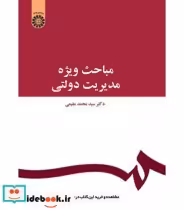 قیمت و خرید کتاب مباحث ویژه مدیریت دولتی اثر محمد مقیمی | ایده بوک