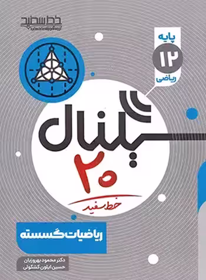 سیگنال 20 ریاضیات گسسته خط سفید | چی بخونم
