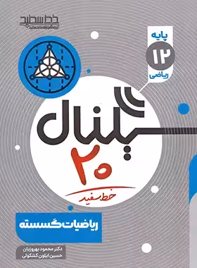 سیگنال 20 ریاضیات گسسته خط سفید | چی بخونم