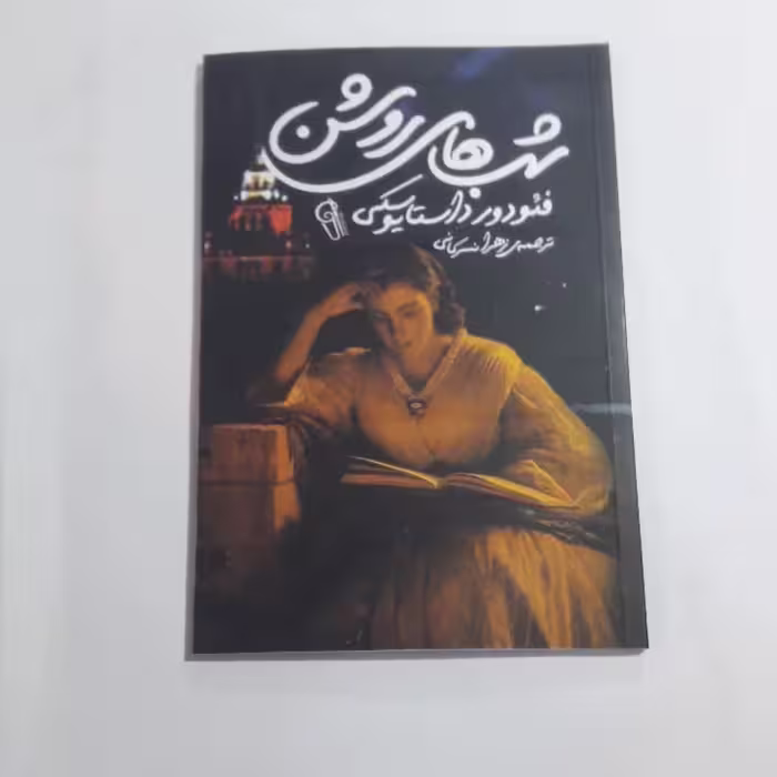 کتاب شب های روشن داستایفسکی