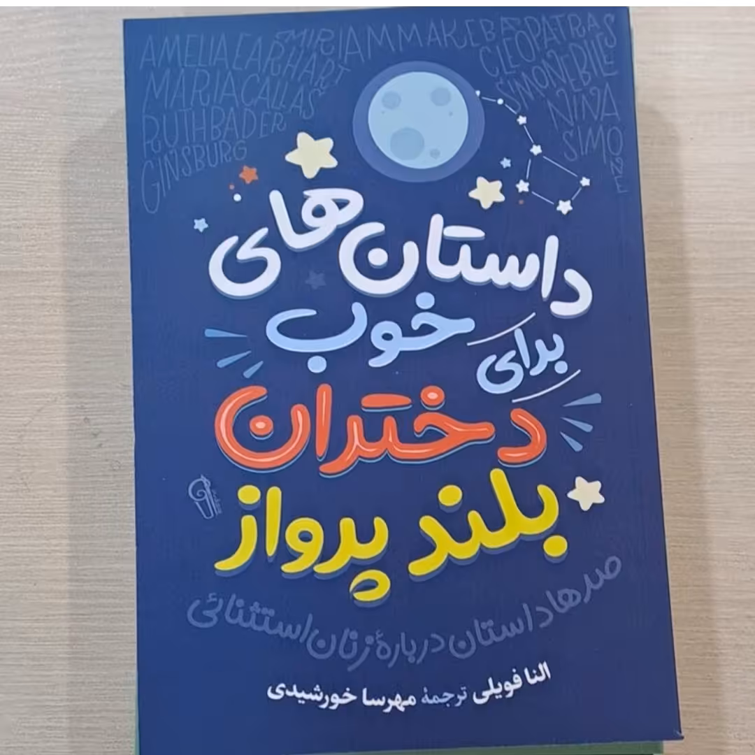 کتاب داستانهای خوب دختران بلند پرواز نوشته النا فایلی