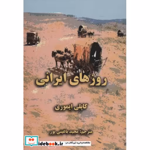 کتاب روزهای ایرانی اثر کاپلی ایموری
