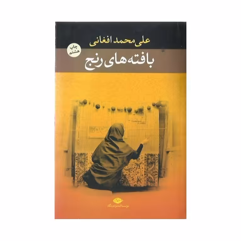 بافته های رنج