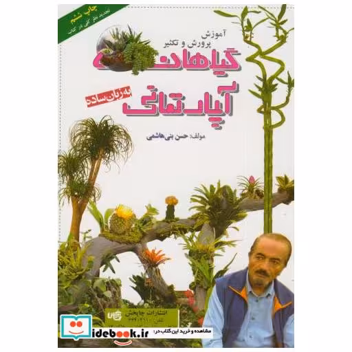 کتاب پرورش و تکثیر گیاهان آپارتمانی به زبان ساده اثر حسن بنی هاشمی