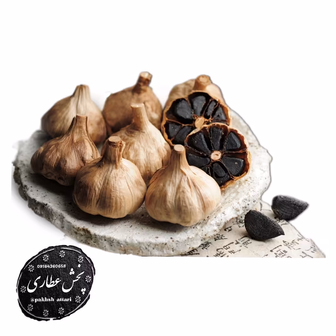 سیر سیاه همدانی درجه یک و ممتاز ( ارسال رایگان ) عطر و طعم فوق العاده  (کیفیت عالی) 250 گرم سیرسیاه