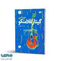 خودآموز گیتار فلامنکو جلد اول کتاب نارون