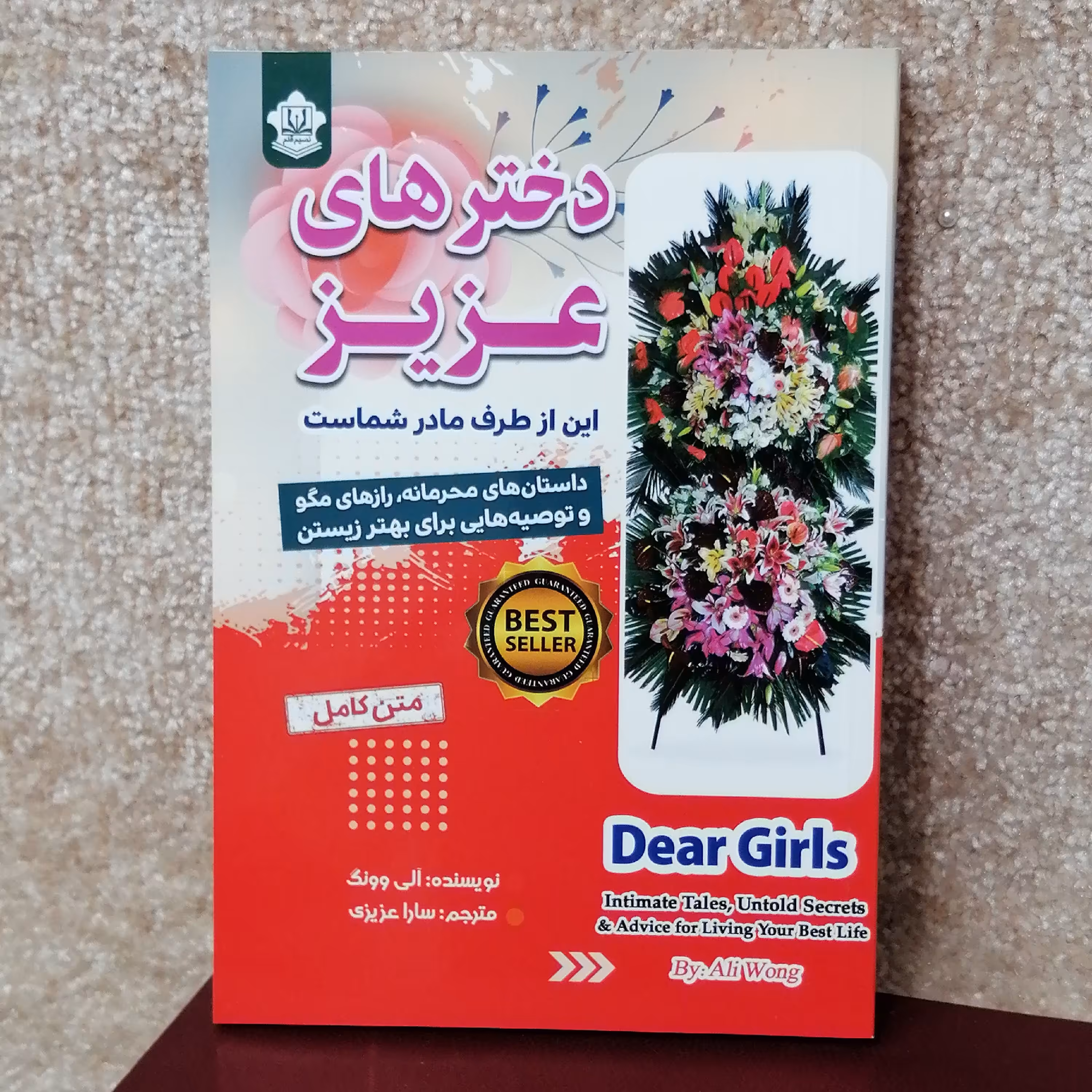 کتاب دخترهای عزیز اثر الی وونگ مترجم سارا عزیزی