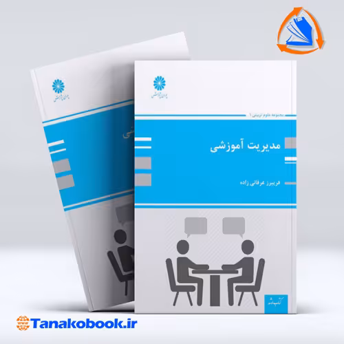 کتاب مدیریت اموزشی فریبرز عرفانی زاده انتشارات پوران پژوهش