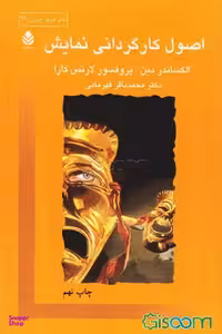 اصول کارگردانی نمایش