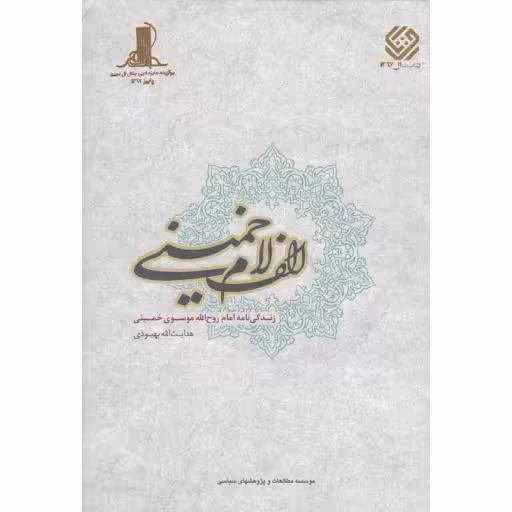 الف لام خمینی (زندگی نامه امام روح الله موسوی خمینی)