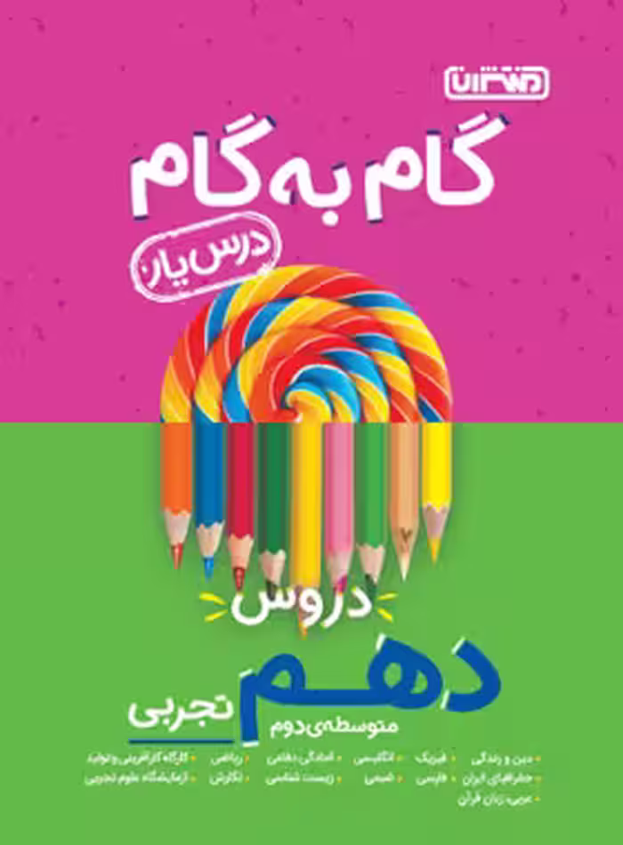 گام به گام دروس دهم تجربی منتشران | چی بخونم