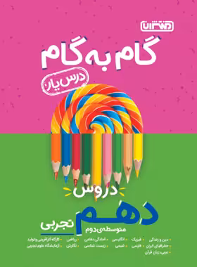 گام به گام دروس دهم تجربی منتشران | چی بخونم