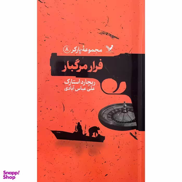 کتاب مجموعه پاركر 8 فرار مرگبار اثر ريچارد استارک انتشارات کتابسرای تنديس