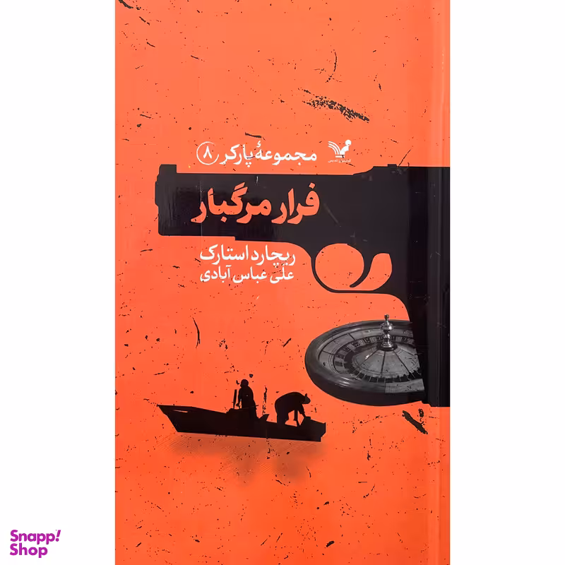 کتاب مجموعه پاركر 8 فرار مرگبار اثر ريچارد استارک انتشارات کتابسرای تنديس