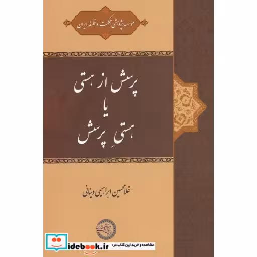 کتاب پرسش از هستی یا هستی پرسش قطع رقعی