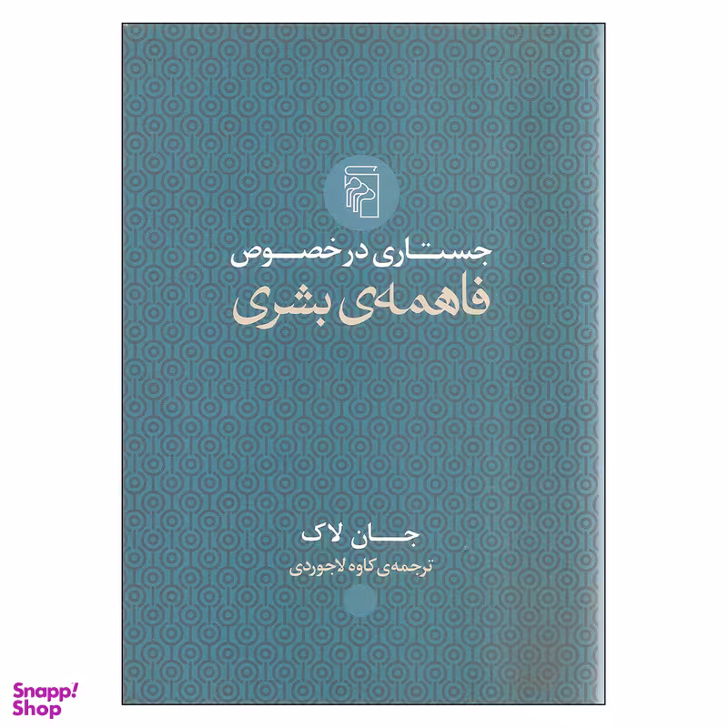 کتاب جستاری در خصوص فاهمه ی بشری اثر جان لاک نشر مرکز