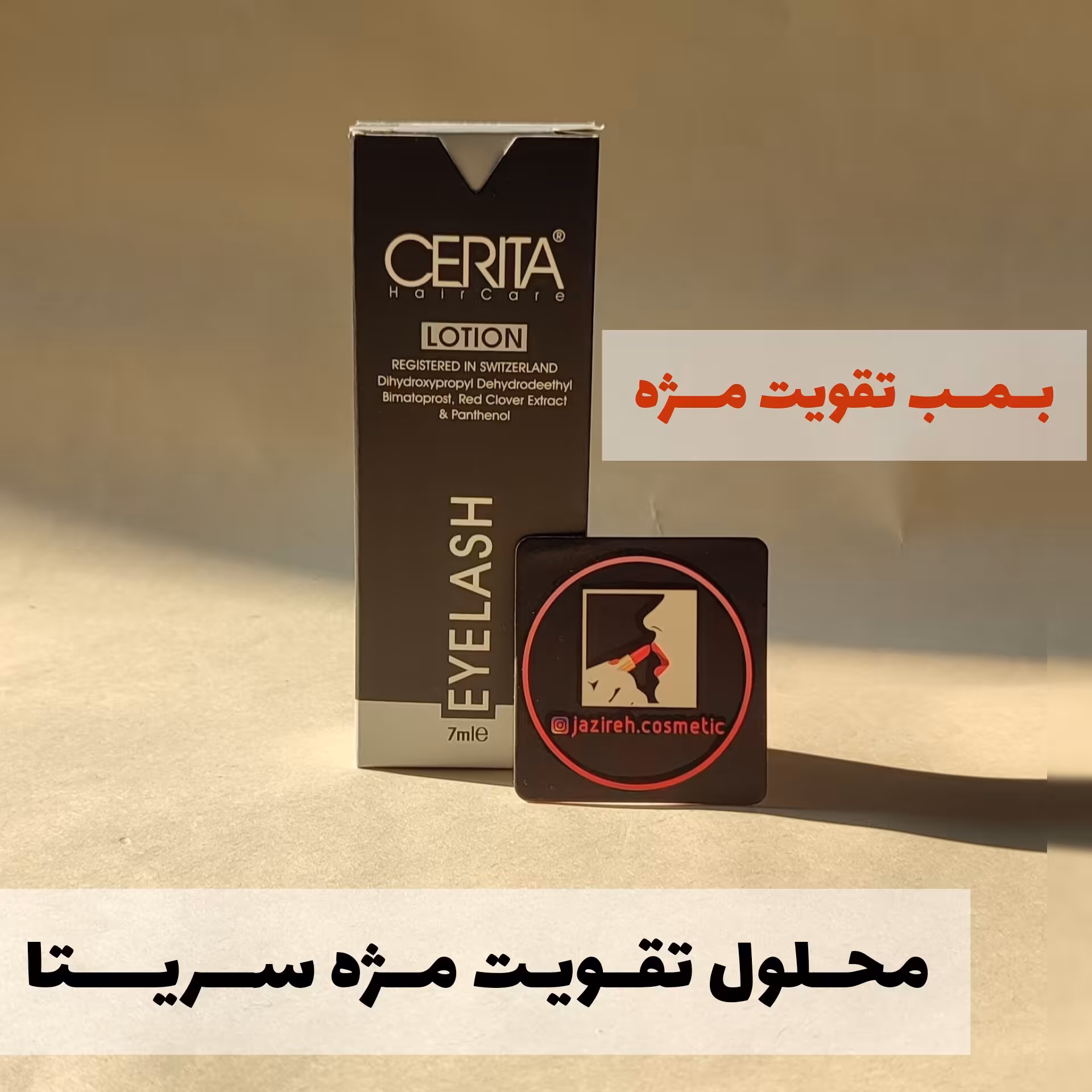 محــــلول تقـــــویت مــــــژه ســـــریتا