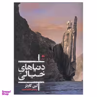 کتاب دنیاهای خیالی اثر لین کارتر انتشارات پریان