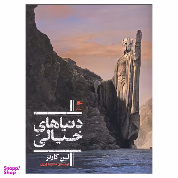 کتاب دنیاهای خیالی اثر لین کارتر انتشارات پریان