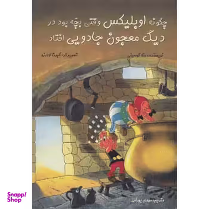 کتاب آستریکس (چگونه اوبلیکس وقتی بچه بود در دیگ معجون جادویی افتاد) اثر رنه گوسینی انتشارات سامر
