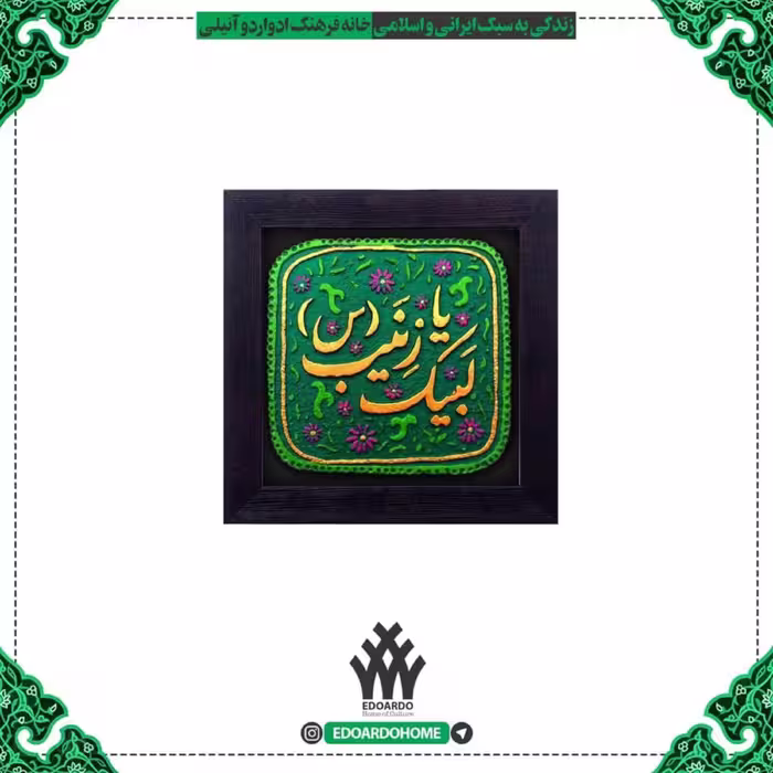 تابلو برجسته لبیک یا زینب س