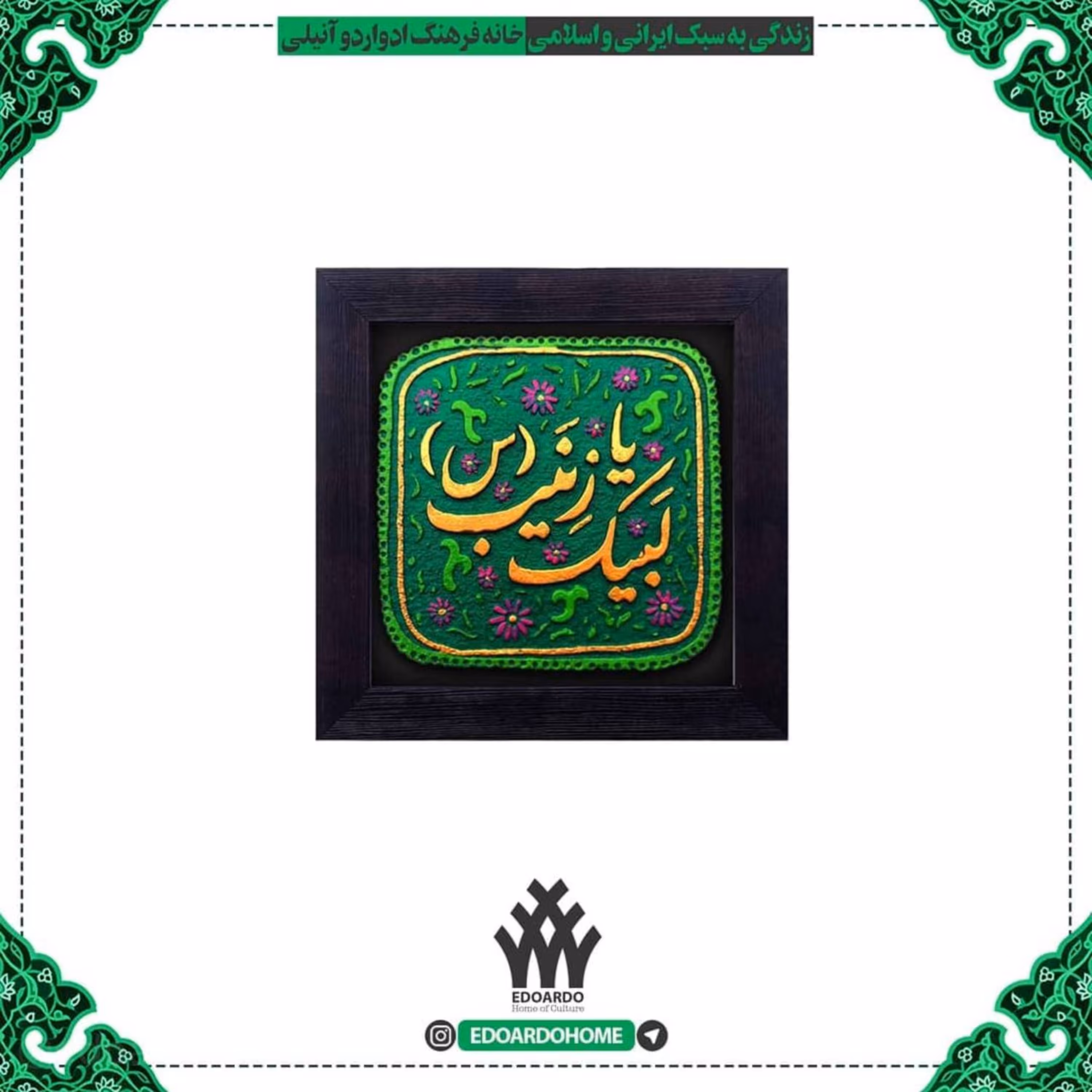 تابلو برجسته لبیک یا زینب س