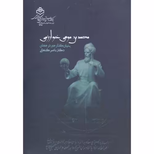 کتاب محمدبن موسی خوارزمی