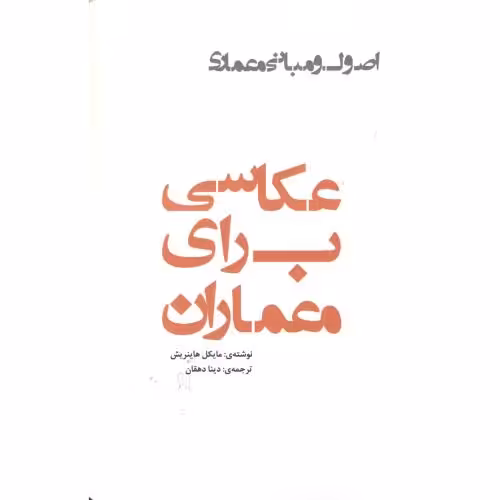 کتاب عکاسی برای معماران