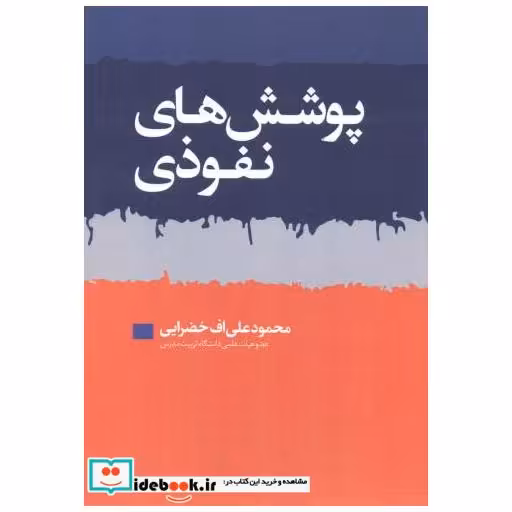 کتاب پوشش های نفوذی اثر محمود علی اف خضرایی
