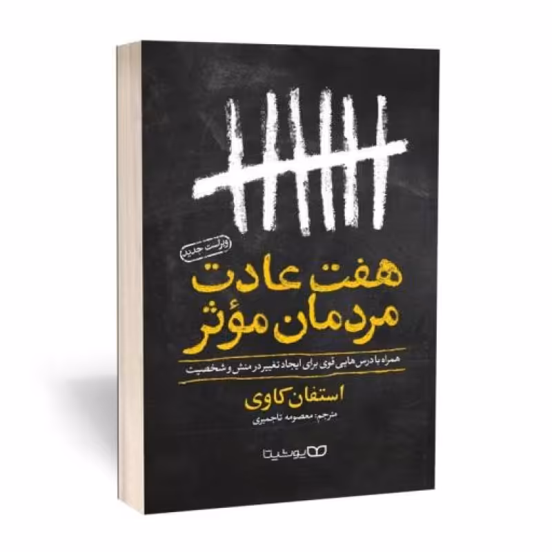 کتاب هفت عادت مردمان مؤثر