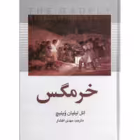 کتاب خرمگس نشر پارمیس