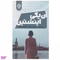 کتاب آن یکی اینشتین اثر ماری بندیکت نشر مون