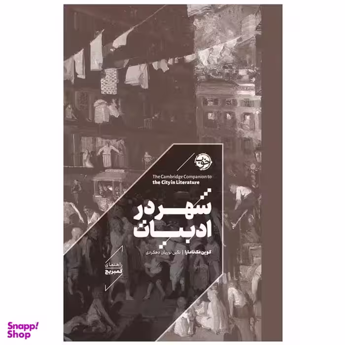 کتاب شهر در ادبیات راهنمای کمبریج اثر کوین مک‌نامارا نشر خوب